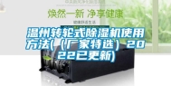 温州转轮式除湿机使用方法(（厂家特选）2022已更新)