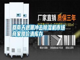 企业新闻回南天退潮冲击除湿机市场 商家降价清库存