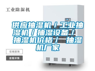 企业新闻供应抽湿机／工业抽湿机／抽湿设备／ 抽湿机价格／ 抽湿机厂家