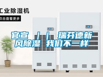 企业新闻官宣 ｜｜ 瑞芬德新风除湿 我们不一样