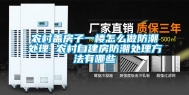 农村盖房子一楼怎么做防潮处理 农村自建房防潮处理方法有哪些