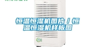 恒温恒湿机图片／恒温恒湿机样板图