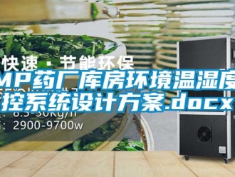 企业新闻GMP药厂库房环境温湿度监控系统设计方案.docx