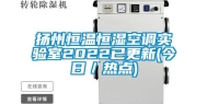 扬州恒温恒湿空调实验室2022已更新(今日／热点)