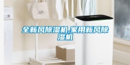 全新风除湿机,家用新风除湿机