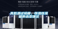 高低温试验箱，恒温恒湿箱的选型建议