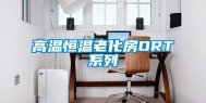 高温恒温老化房ORT系列