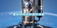 淮安吊顶式恒温恒湿机