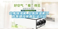 仓库除湿机_仓库除湿机工作原理及使用方法介绍