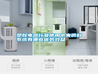 常见问题塑胶电器行业使用中央供料系统有哪些优势效益