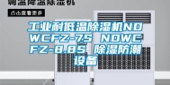 工业耐低温除湿机NDWCFZ-7S NDWCFZ-8.8S 除湿防潮设备