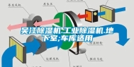 吴江除湿机.工业除湿机.地下室;车库适用