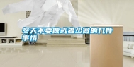 冬天不要做或者少做的几件事情