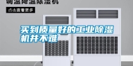 买到质量好的工业除湿机并不难