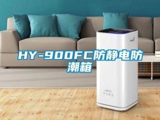 企业新闻HY-900FC防静电防潮箱