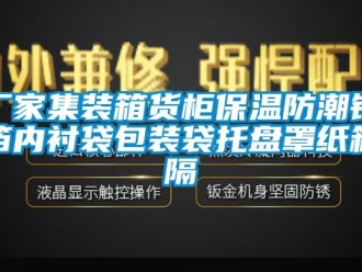 企业新闻厂家集装箱货柜保温防潮铝箔内衬袋包装袋托盘罩纸箱隔
