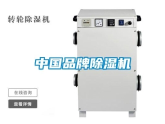 企业新闻中国品牌除湿机