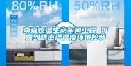 南京恒温生产车间工程 可做到精密温湿度环境控制