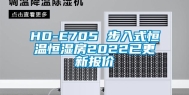 HD-E705 步入式恒温恒湿房2022已更新报价