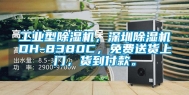 工业型除湿机，深圳除湿机DH-8380C，免费送货上门，货到付款。