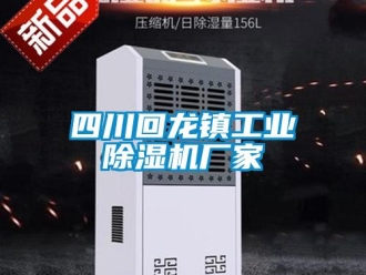 企业新闻四川回龙镇工业除湿机厂家