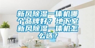 新风除湿一体机哪个品牌好？地下室新风除湿一体机怎么选？