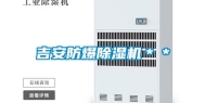 吉安防爆除湿机＊＊