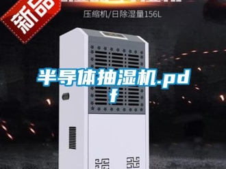企业新闻半导体抽湿机.pdf