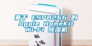 基于 ESP8266 的 Apple HomeKit Wi-Fi 除湿机
