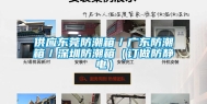 供应东莞防潮箱／广东防潮箱／深圳防潮箱（订做防静电）
