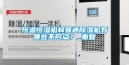恒温恒湿机和普通除湿机有哪些不同点？_重复
