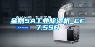 金刚5A工业除湿机_CF7.5SD