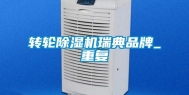 转轮除湿机瑞典品牌_重复