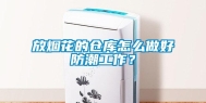 放烟花的仓库怎么做好防潮工作？