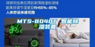 MTS-8040T 智能除湿装置