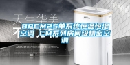 BPCM25单系统恒温恒湿空调 CM系列房间级精密空调