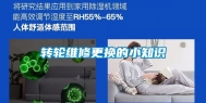 转轮维修更换的小知识