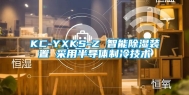 KC-YXKS-Z 智能除湿装置 采用半导体制冷技术