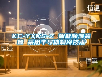 企业新闻KC-YXKS-Z 智能除湿装置 采用半导体制冷技术