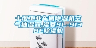 十堰工业车间除湿机空气抽湿器,湿菱SL-9138E除湿机