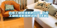 仓库工业除湿机的介绍 仓库工业除湿机如何选购【详解】