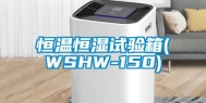 恒温恒湿试验箱(WSHW-150)