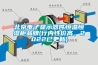 北京电子显示器件恒温恒湿柜品牌(行内性价高，2022已更新)