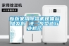 新版家用除湿机团体标准发布 进一步塑造行业规范