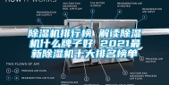 除湿机排行榜 解读除湿机什么牌子好 2021最新除湿机十大排名榜单