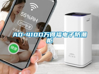 企业新闻AD-410D万得福电子防潮柜
