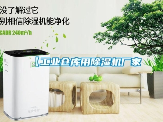 企业新闻【工业仓库用除湿机厂家