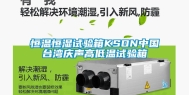 恒温恒湿试验箱KSON中国台湾庆声高低温试验箱