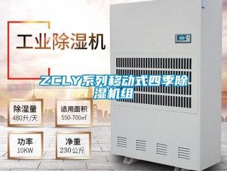 企业新闻ZCLY系列移动式四季除湿机组
