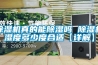 除湿机真的能除湿吗 除湿机湿度多少度合适【详解】